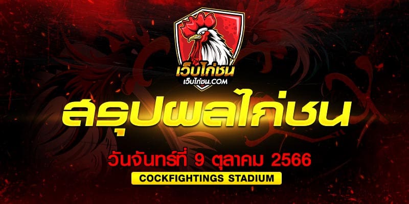ผลไก่ชน