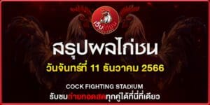 ไก่ชนตีกันในบ่อน