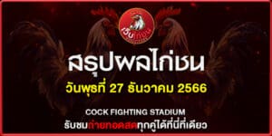 ทีเด็ดไก่ชน วันนี้