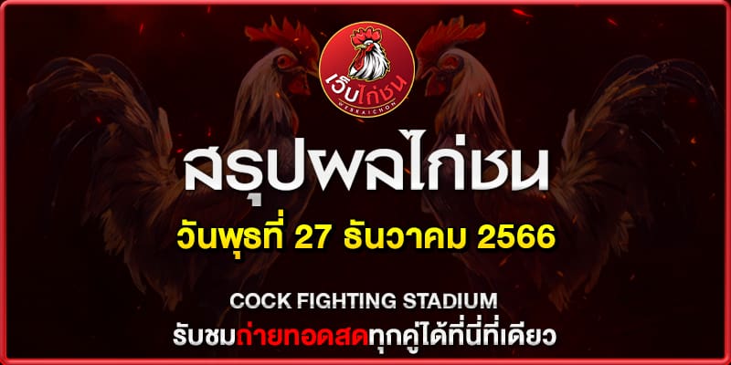 ทีเด็ดไก่ชน วันนี้