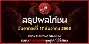 ไก่ชนเงินล้าน ออนไลน์