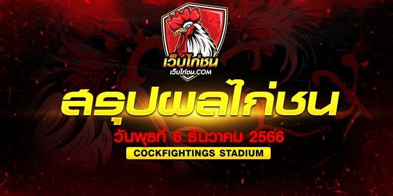 ไฮไลท์ไก่ชนล่าสุด