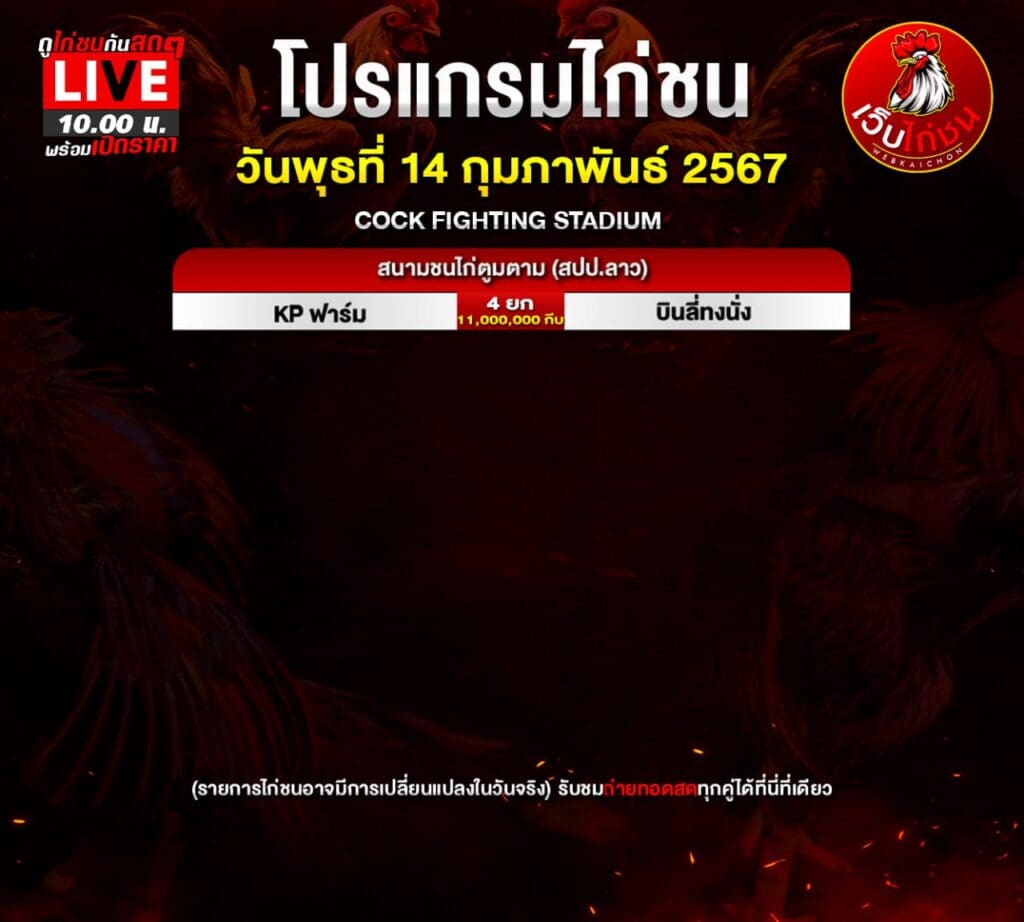 ราคาไก่ชน เงินล้าน140267