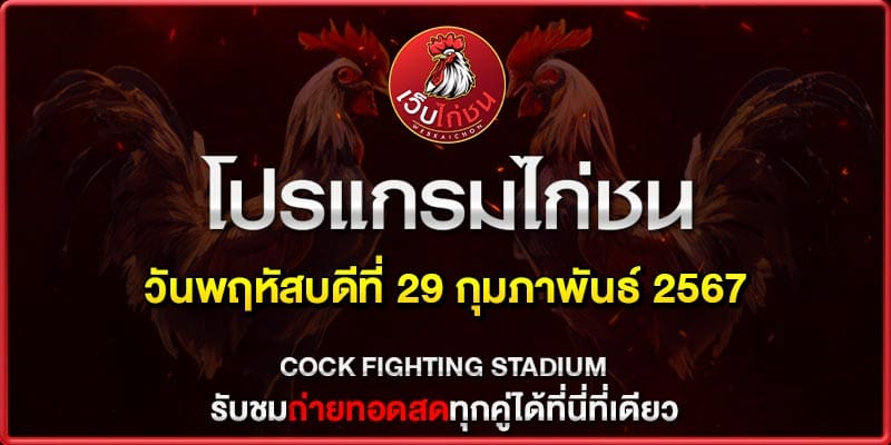 ผลไก่ ชนล่าสุด290267