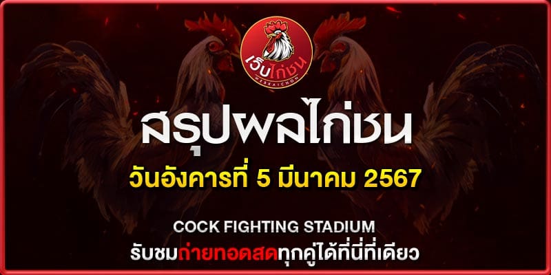 ไลฟ์สดไก่ชนล่าสุด060367