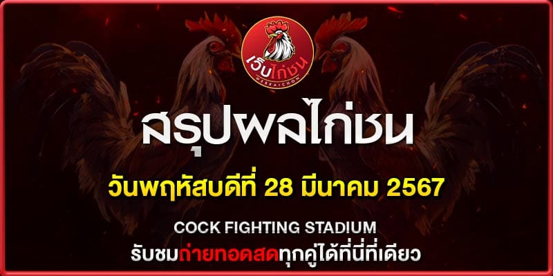 วิธีเล่น ไก่ชน ต่อ รอง280367