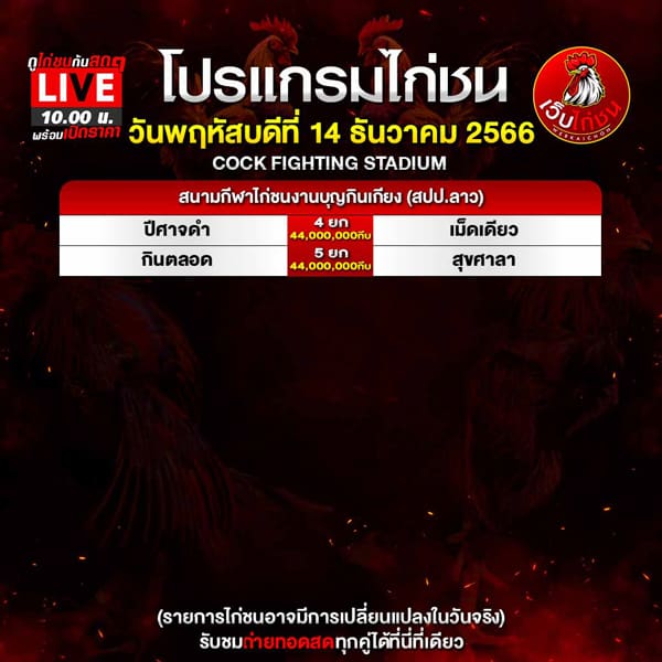 เทปไก่ชนเงินล้านล่าสุด ถ่ายทอดสด