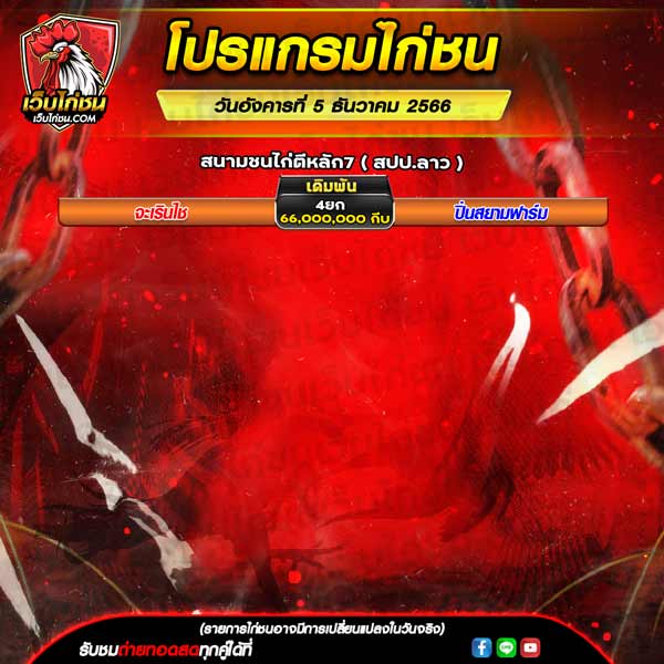 ดูไก่ชนออนไลน์