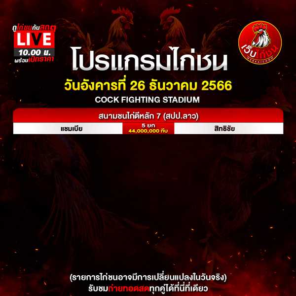 ไก่ชนมันส์