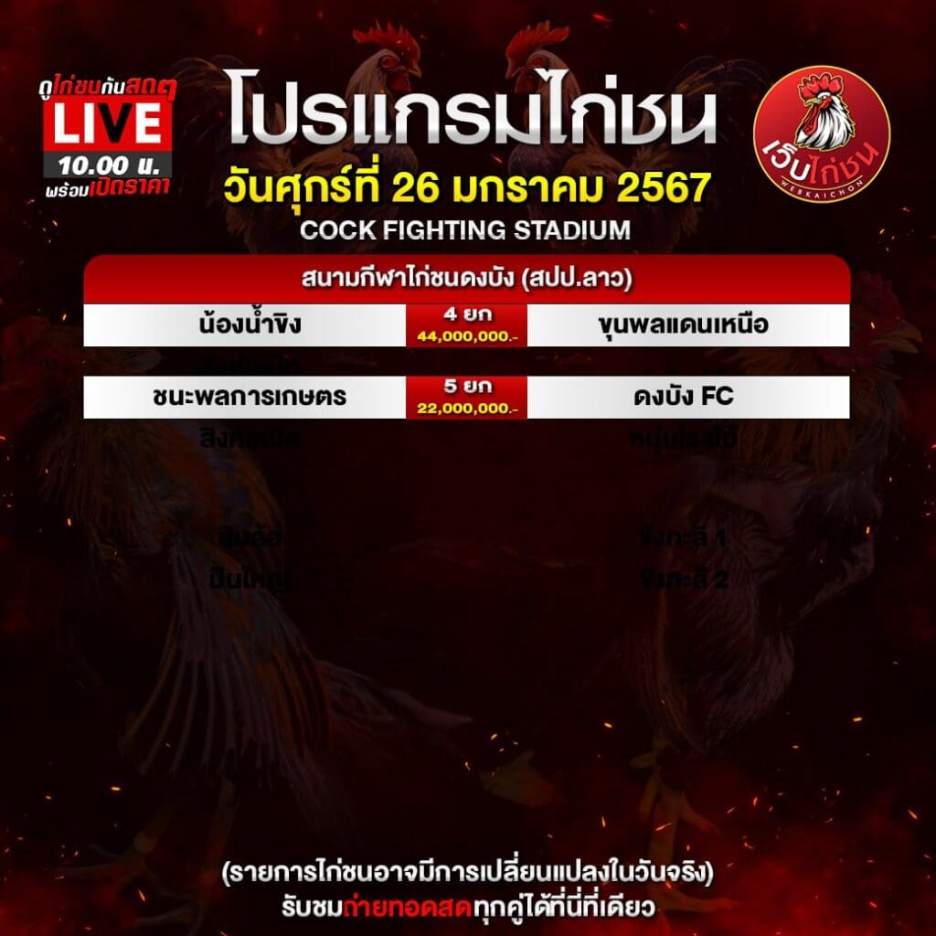 โปรแกรมไก่ชน เสาร์นี้